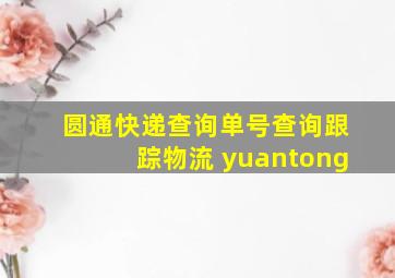 圆通快递查询单号查询跟踪物流 yuantong